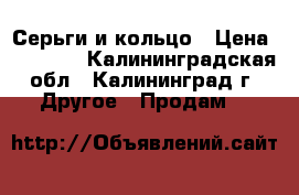 Серьги и кольцо › Цена ­ 28 000 - Калининградская обл., Калининград г. Другое » Продам   